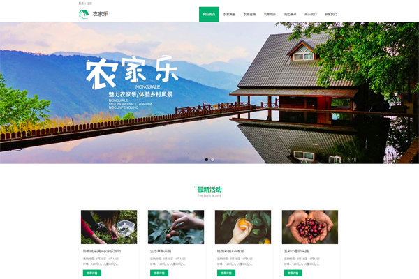 農家樂網站建設案例